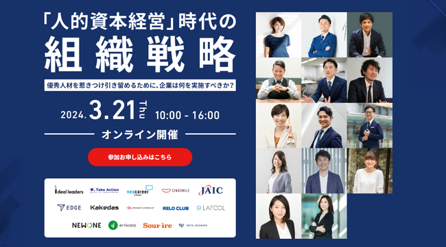 14名が登壇するオンラインカンファレンス「人的資本経営」時代の組織戦略 3/21(木)開催