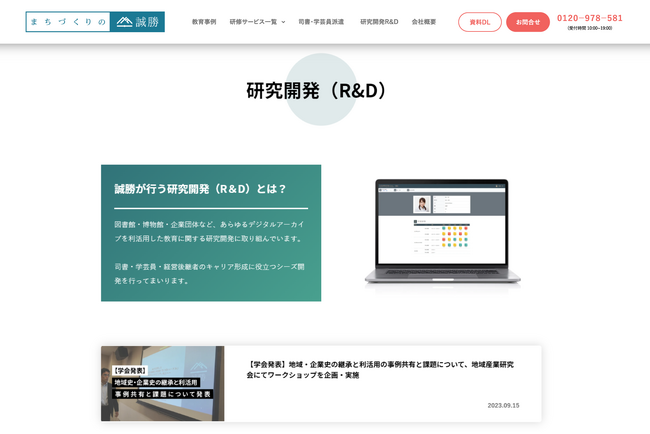 誠勝、デジタルアーカイブ利活用教育に関する研究開発（R&D）ページを公開