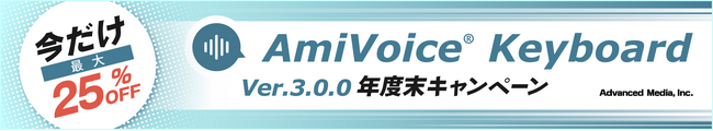 音声入力でハンズフリー記録を実現する音声認識キーボードシステム「AmiVoice(R) Keyboard」バージョン3.0.0の年度末値引きキャンペーンを開催