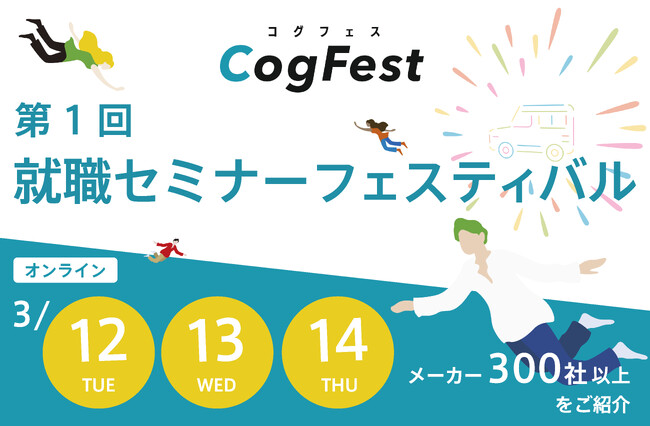 全国のメーカー300社以上の新卒求人情報を一挙紹介！2024年3月12日(火)～14日(木)「第1回就職セミナーフェスティバル」オンライン開催