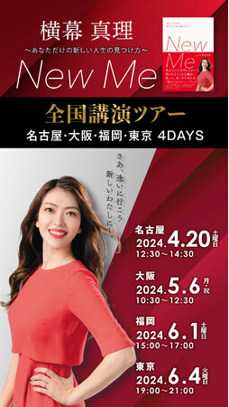 MAJOLI代表 横幕真理、全国講演会ツアー開催決定！