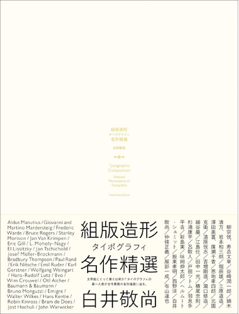 古今東西の名作組版を集大成。『組版造形 タイポグラフィ名作精選』3月発売！