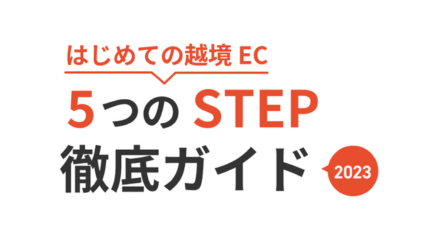 「始めての越境EC｜5つのSTEP」徹底解説ガイドを無料公開！