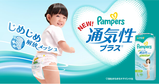 「通気性が気になる」 「大きめのサイズが欲しい」 という消費者の声から誕生！パンパース 「通気性プラス*1 パンツ」 「おやすみパンツ」 スーパーBIGサイズ