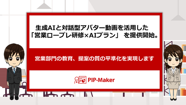 PIP-Maker、生成AIと対話型アバター動画を活用した「営業ロープレ研修×AIプラン」 を提供開始。