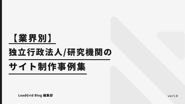 無料配布資料「【業界別】独立行政法人/研究機関のサイト制作事例集」の提供を開始しました！【LeadGrid】