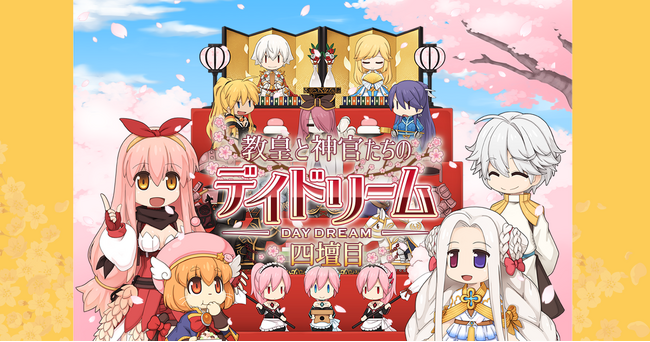 【ラグナロクオンライン】ひな祭りイベント「教皇と神官たちのデイドリーム 四壇目」開催！