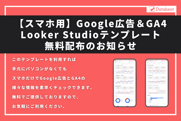スマホ用Google広告&GA4 Looker Studioテンプレート無料配布開始のお知らせ