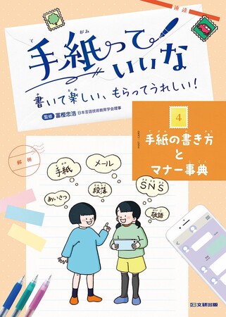 小学１年生から使える、手紙の本。文研出版より『手紙っていいな　書いて楽しい、もらってうれしい！　手紙の書き方とマナー事典』を発売！