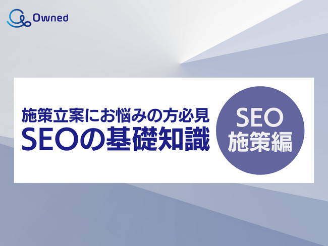 SEOの基礎知識 vol.3 ～SEO施策編～公開のお知らせ【2024年3月度】