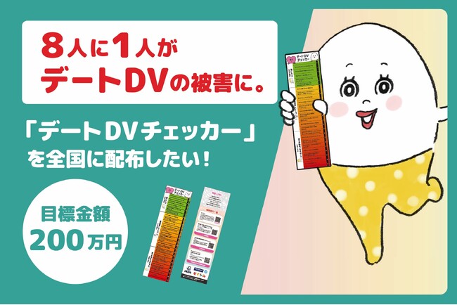 全国の若者に「デートDVチェッカー」を配布したい！