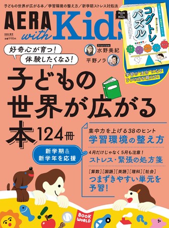 AERA with Kids2024春号、3月5日発売！巻頭特集は「子どもの世界が広がる本124冊」／新学期＆新学年応援3大特集／水野美紀さん、平野ノラさんインタビューも