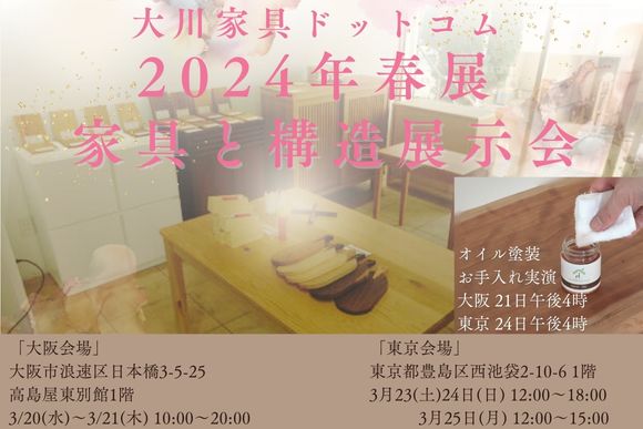 円安だからこそ長く使えて丈夫で上質な国産家具の構造や素材を見て触れて体験！家具の展示会を2024年3月に大阪と東京で開催します。