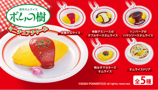 「ポムの樹」の人気オムライス5種が「ガシャポン(R)」に初登場！ぷっくり感が可愛い『ポムの樹 ミニチュアチャーム』