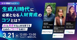 【3/21開催ウェビナー】生成AI時代に必要となる人材育成のコツとは? 【3/21開催ウェビナー】生成AI時代に必要となる人材育成のコツとは?