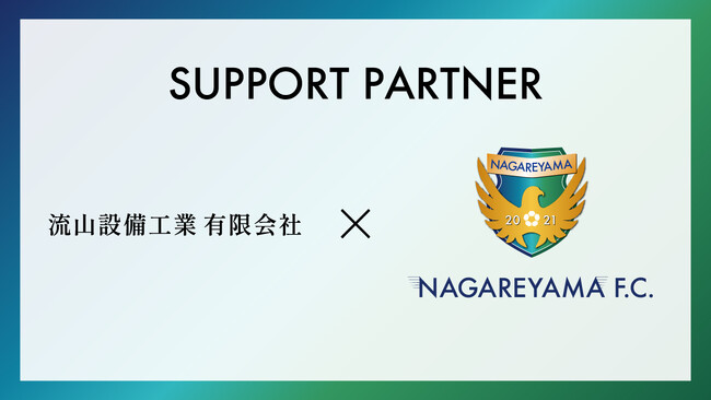 【流山からＪリーグへ】流山設備工業有限会社とサポートパートナー締結のお知らせ