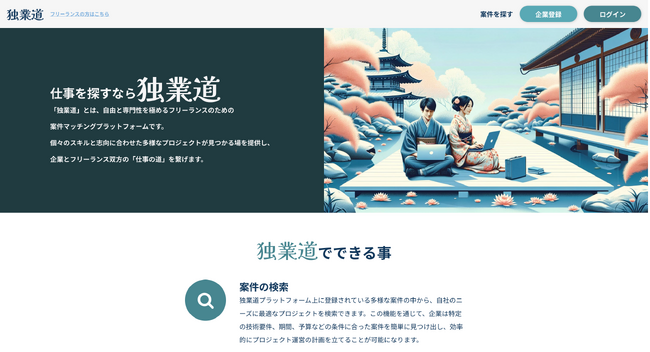 フリーランス案件マッチングプラットフォーム「独業道」、AI導入で企業の案件登録が劇的進化！