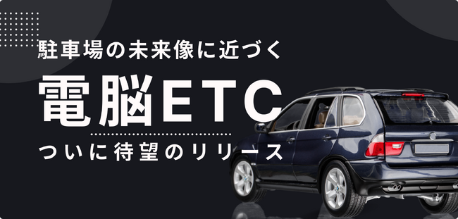 ETCのように利用料を自動で決済するAIパーキングシステム「電脳ETC」を2024年3月7日（木）リリース