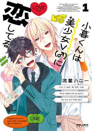 メインキャストをオールVTuberでボイスコミック化、COMICポラリスの人気マンガ『小暮くんは美少女Ｖ（♂）に恋してる』がYouTube配信開始から10日間で、累計再生数10万回を突破！