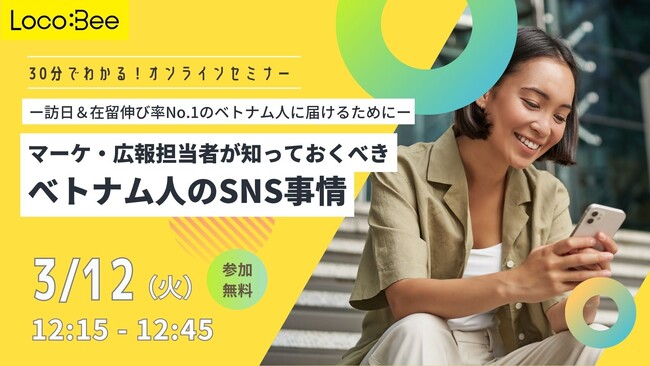 ベトナム特化の【LocoBee】が、3月12日（火）に初のオンラインセミナーを開催いたします