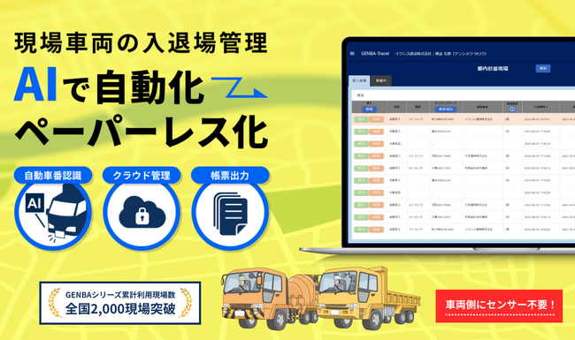AIクラウド車両入退場管理システム「GENBA-Tracer」が「NETIS」へ登録、及び正式リリース