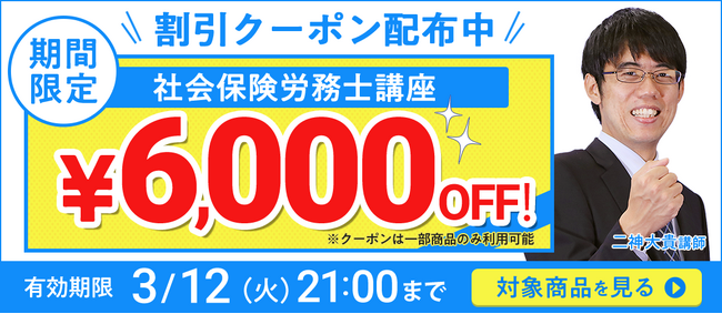 【期間限定】社労士講座 誰でも使えるクーポン 配布中！