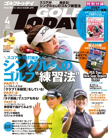 特別付録『女子プロゴルフツアーが10倍面白くなるウォッチャーズ・ガイド』付き!『GOLF TODAY（ゴルフトゥデイ）2024年4月号』は3月5日発売!!