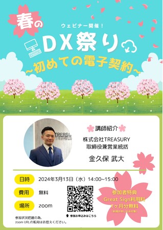 【3月13日（水）無料ウェビナー】春のDX祭り！～初めての電子契約～