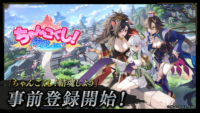 オカキチの新NFTゲームシリーズ第一弾タイトル『ちゃんごくし！結魂しよう』3月5日（火）12:00より事前登録開始