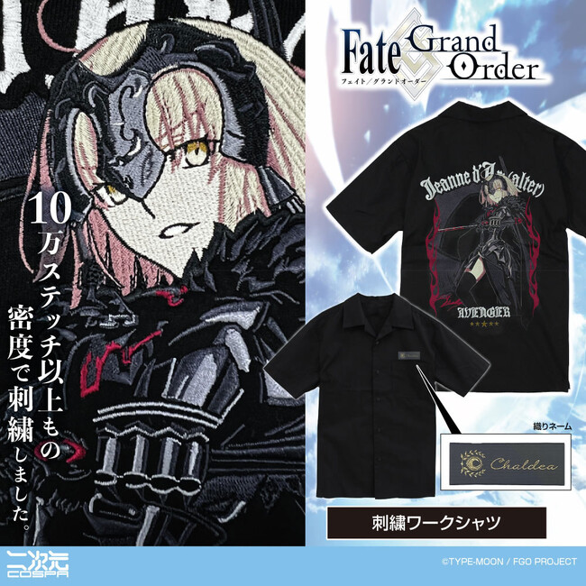 初回生産限定『Fate/Grand Order』アヴェンジャー/ジャンヌ・ダルク〔オルタ〕 刺繍ワークシャツが登場！〈AnimeJapan 2024〉先行販売も！【株式会社コスパ】