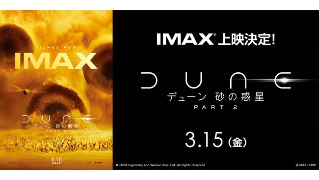 『デューン 砂の惑星PART2』全国9都市の１０９シネマズIMAX(R)シアターで上映決定！　１０９シネマズ大阪エキスポシティ「IMAX(R)レーザー／GTテクノロジー」で西日本唯一のフルサイズ“惑星体験”を