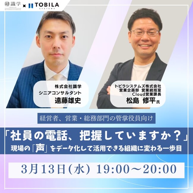 【3/13(水)無料ウェビナー開催】「社員の電話、把握していますか？」現場の「声」をデータ化して活用できる組織に変わる一歩目