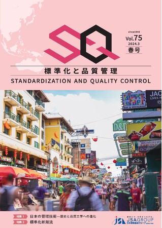 【品質工学・標準化新潮流特集】専門誌『標準化と品質管理（SQ誌）』2024年春号発刊！