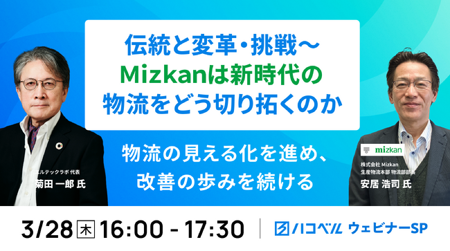 【2024年3月28日（木）ハコベルウェビナー開催】伝統と変革・挑戦～Mizkanは新時代の物流をどう切り拓くのか