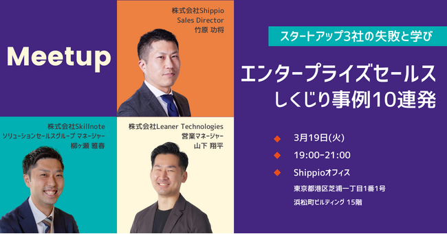 エンタープライズセールスのしくじり事例10連発～スタートアップ3社の失敗と学び～