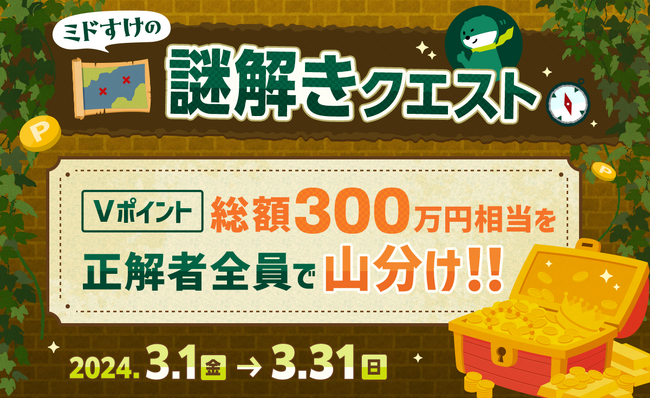 Vポイント総額300万円相当を正解者全員で山分け！三井住友銀行アプリで謎解きクエストに挑戦しよう！