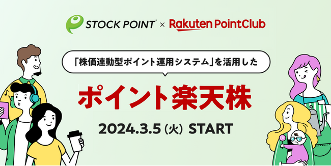 STOCK POINT、「ポイント楽天株」に『株価連動型ポイント運用システム』を提供