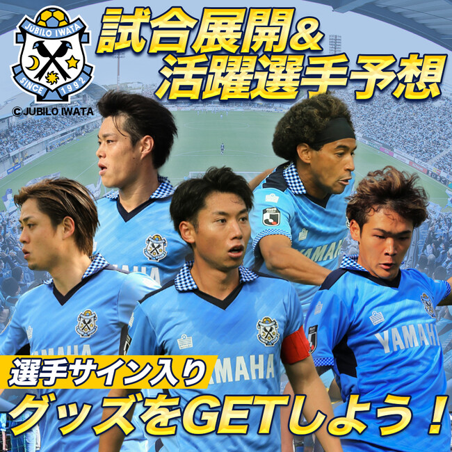スポーツ予想アプリ「なんドラ」で、ジュビロ磐田公認 試合展開・活躍選手予想を3月9日（土）柏レイソル戦よりスタート！