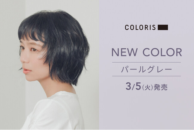 セルフカラーを進化させるCOLORIS、新色「パールグレー」発売！ラインナップは全69色に。