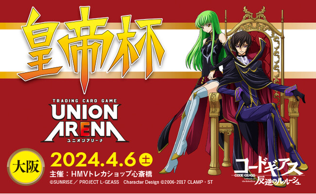 【HMVトレカショップ心斎橋】オープンを記念した協賛大会「ユニオンアリーナ 皇帝杯 in 大阪」2024年4月6日(土)に開催決定！