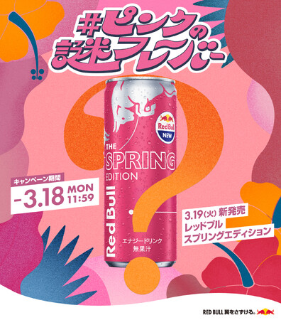 春のトロピカルピンクなレッドブルが3月19日（火）より数量限定販売決定！　新フレーバーを当てろ！超・難問謎解きコンテンツ「＃ピンクの謎フレーバー」公開