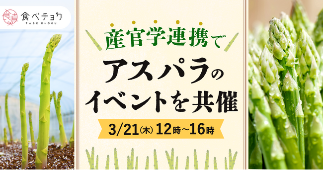 食べチョクが明治大学野菜園芸学研究室と「明治大学フィールドデー2024」を共催。産官学連携で、アスパラガスの魅力を多角的に発信。