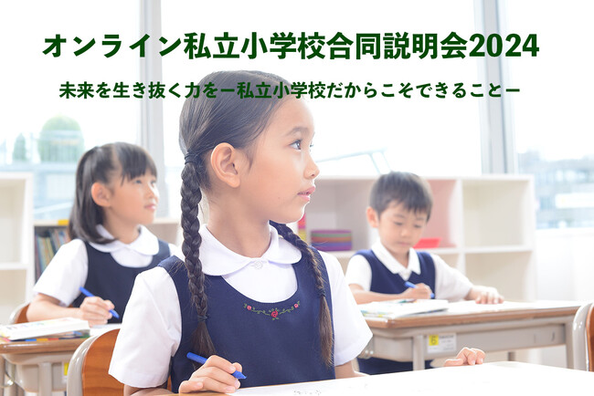 チャイルド・アイズ「私立小学校合同説明会2024」関西地区・東京地区・神奈川地区にて開催