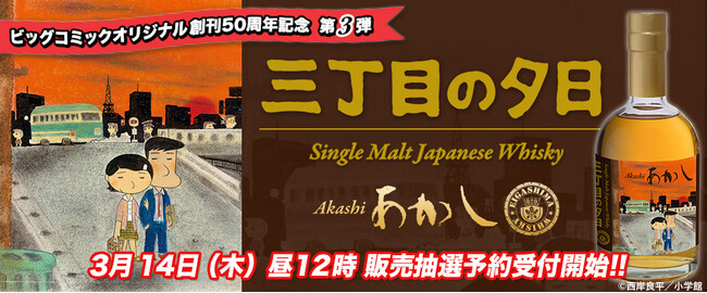 郷愁誘う不朽の名作『三丁目の夕日』ラベルの「あかし3年」ウイスキー発売
