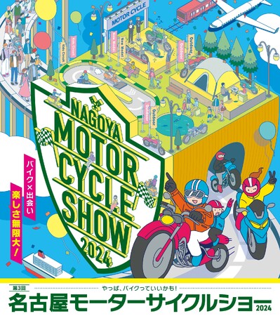 「第3回名古屋モーターサイクルショー」2024年4月5日（金）～7日（日）Aichi Sky Expo　迫力のイベントからグルメまで！充実のコンテンツ