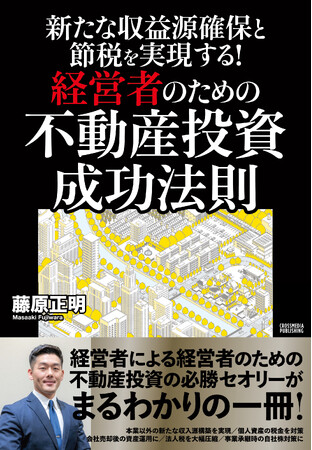 『新たな収益源確保と節税を実現する！ 経営者のための不動産投資 成功法則』 売り上げ好調により第5刷が決定 