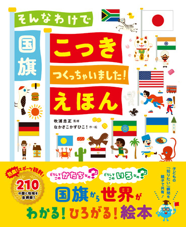 国旗のなりたちが楽しく、ていねいに学べる絵本『そんなわけで国旗つくっちゃいました！えほん』３月５日（火）発売