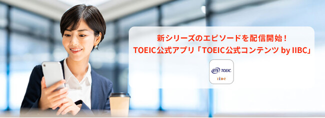 無料のコンテンツが充実 TOEIC(R)公式アプリに新シリーズ追加