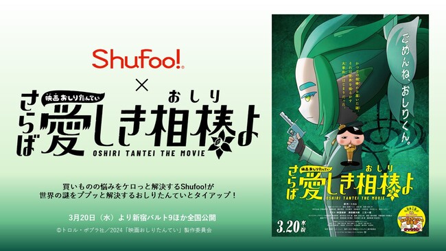 電子チラシサービスShufoo!、『映画おしりたんてい さらば愛しき相棒(おしり)よ』とコラボ