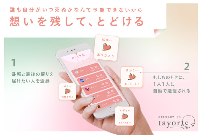 【3.11を忘れない】突然死にまつわる課題を解決する、訃報と最期の便りの自動送信サービス「tayorie(たよりえ)」2月24日ベータ版リリース
